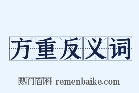 方重反义词是什么意思的图片